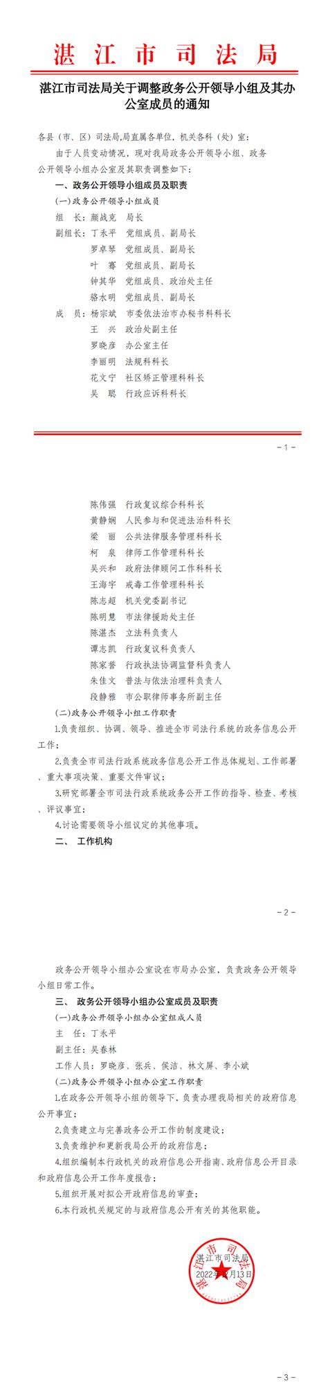 湛江市司法局关于调整政务公开领导小组及其办公室成员的通知_湛江市人民政府门户网站
