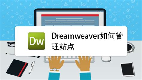 网页编辑软件DW Dreamweaver_小姚工作室