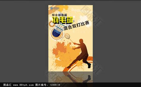 经典羽毛球比赛宣传海报设计_图品汇