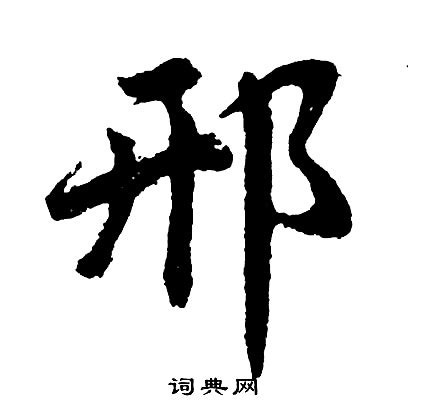 方正邢体草书简名字设计签名字体,方正邢体草书简名字设计签名字体转换器在线转换,方正邢体草书简名字设计签名字体在线生成器,方正邢体草书简名字设计 ...