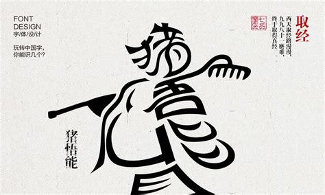 玩转中国字之西天取经篇，纯文字的人物设计奉献给大家！|中国字|汉字|变形_新浪新闻