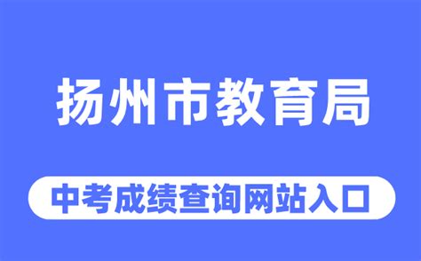 2018江苏扬州中考成绩查询官网入口 —中国教育在线