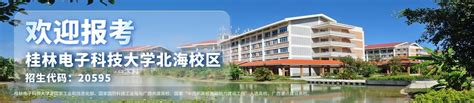 桂林电子科技大学北海校区招生信息网