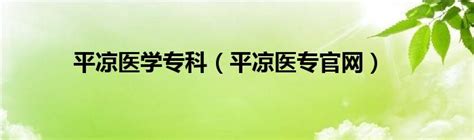 平凉医学高等专科学校