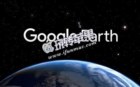 谷歌地球 (Google Earth)下载 - 谷歌地球 (Google Earth)软件官方版下载 - 安全无捆绑软件下载 - 可牛资源