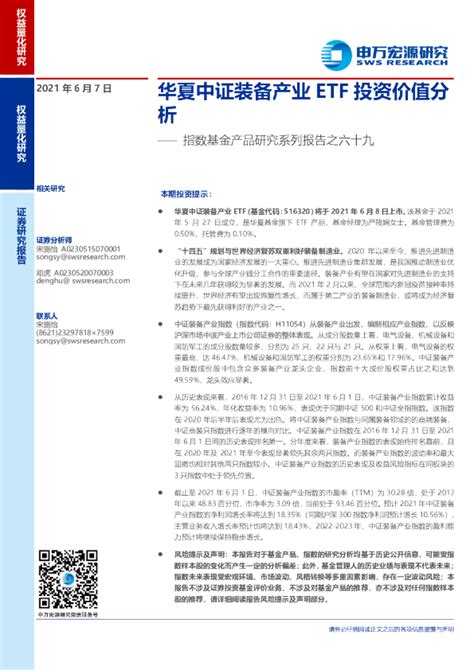 指数基金产品研究系列报告之六十九：华夏中证装备产业ETF投资价值分析