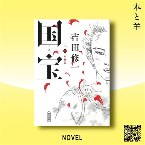国宝 (上) 青春篇 (朝日文庫) | BOOKSHOP 本と羊