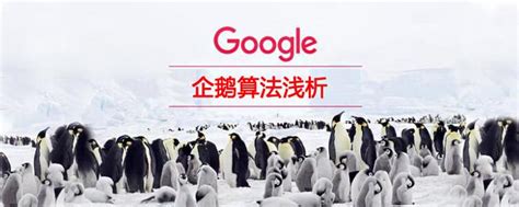 企鹅算法对谷歌SEO优化的意义 - 知乎