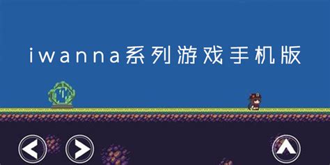 iwanna系列游戏手机版下载-iwanna系列游戏手机版有哪些-识闻好游