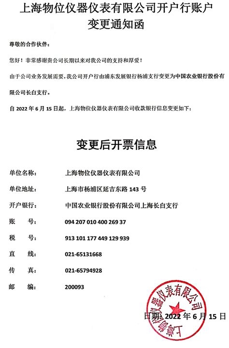 上海物位仪器仪表有限公司开户行账户变更通知-上海物位仪器仪表有限公司