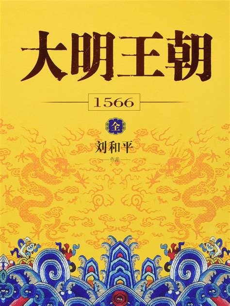 大明王朝1566 (刘和平)_文库-报告厅