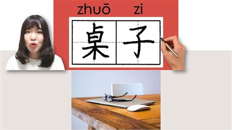 #newhsk1 _#hsk1 _桌子/zhuozi/(table, desk)How to Pronounce&Write Chinese Vocabulary/Character/Radical