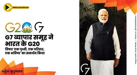 G7 व्यापार समूह ने भारत के G20 विषय एक पृथ्वी, एक परिवार, एक भविष्य का ...