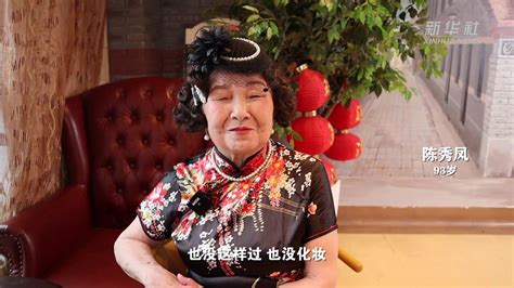 感受小康丨90岁变身“封面女郎”，她们说“每一天都充满期待”_凤凰网视频_凤凰网