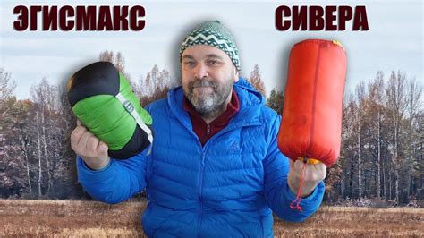 Сравниваем спальники Aegismax Nano2 Vs Сивера Вежа -1 пуховые - YouTube