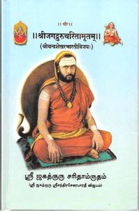 Sri Jagadguru Charitamrutam (Sri Chandrashekhara Bharativijayah)-Tamil ...