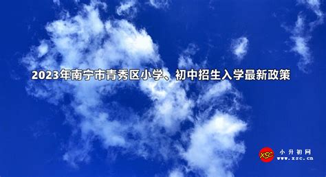 2023年南宁市青秀区小学、初中招生入学最新政策_小升初网