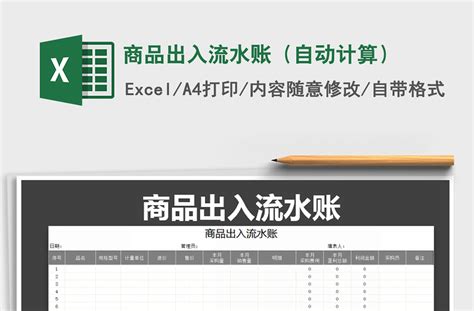2022年商品出入流水账（自动计算）免费下载-Excel表格-工图网