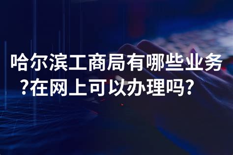 哈尔滨工商局_www.hrbgs.gov.cn_网址导航_ETT.CC