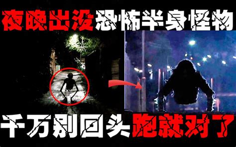 【半身死灵】只出现在半夜的半人女妖怪，只用双手走路，时速150公里每小时-郑郑得证-日本都市灵异-哔哩哔哩视频