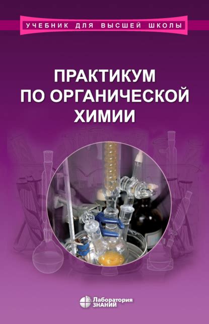 Владимир Ильич Теренин, книга Практикум по органической химии – скачать ...