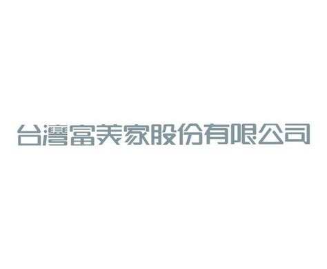 繁体公司标准字设计AI素材免费下载_红动中国