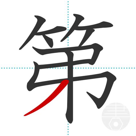 「週」の書き順(画数)｜正しい漢字の書き方【かくなび】