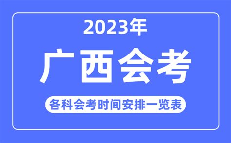 2023年广西高中各科会考时间安排一览表_学习力