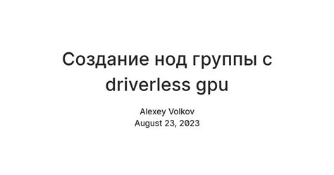 Создание нод группы с driverless gpu — Teletype