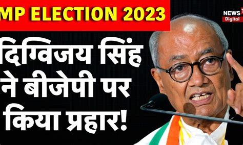 Congress नेता Digvijay Singh ने BJP पर बोला हमला, कहा- 19 साल बाद अब ...