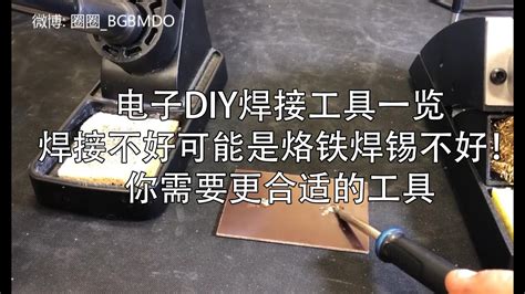 电子DIY焊接工具一览 - 同时回答你为什么需要一把好烙铁 - YouTube