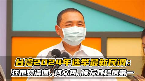 郑浩：台湾2024年大选或首次出现“蓝绿白”竞争_凤凰网视频_凤凰网