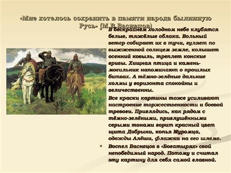 Сочинение по картине В.М.Васнецова «Богатыри» - презентация онлайн