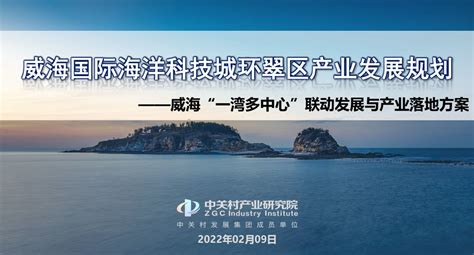 威海国际海洋科技城产业发展规划_北京中关村科技产业研究院有限公司