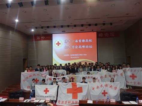 我校红十字会代表受邀参加“第十一届首都高校红十字会高峰论坛” - 北京工商管理专修学院