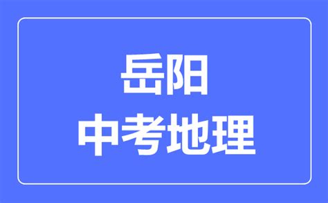 2020年湖南岳阳中考录取分数线（已公布）_2020中考分数线_中考网