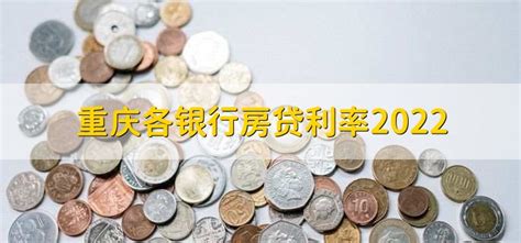重庆各银行房贷利率2022 - 财梯网