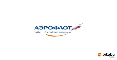 Работа в Аэрофлот, свежие вакансии компании на Пикабу Работа.