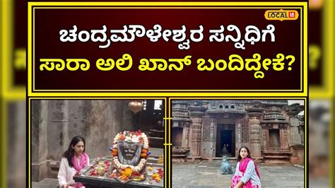 Hubballi: ಉಣಕಲ್ ಚಂದ್ರಮೌಳೇಶ್ವರ ದೇವಸ್ಥಾನಕ್ಕೆ ಸಾರಾ ಅಲಿಖಾನ್ ಭೇಟಿ: ಶಾಸಕ ...