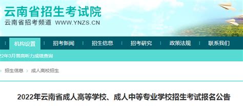 云南成人高考报名流程2022-人人学历网