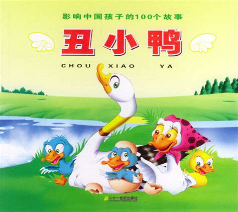「故事梗概」 《丑小鸭》是安徒生最著名的童话图片