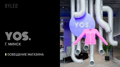 YOS. Освещение магазина одежды | BYLED - YouTube