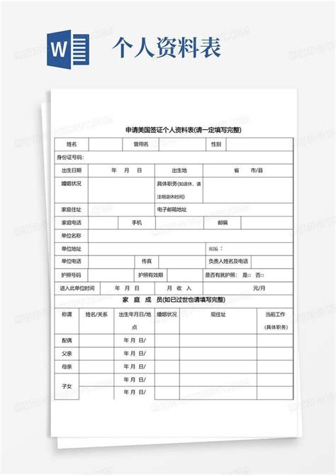 美国签证表格中文模板_word文档在线阅读与下载_无忧文档