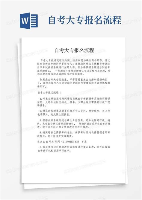 自考大专报名流程Word模板下载_编号lvxpyeme_熊猫办公