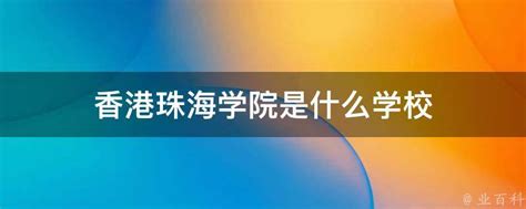 香港珠海学院2023春季入学硕士项目，详细信息介绍 - 知乎