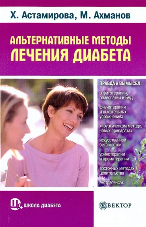 Книга: "Альтернативные методы лечения диабета. Правда и вымысел ...