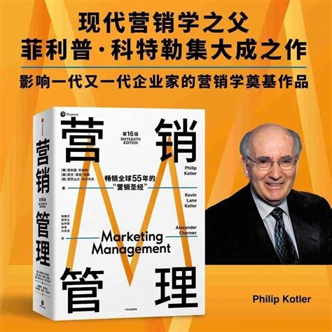 创业荐书 · 《营销管理》（现代营销学之父菲利普·科特勒）_市场_战略_价值
