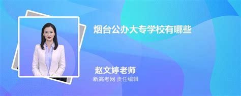 2024年烟台公办大专学校有哪些,附专科学校名单一览表(7所)_新高考网