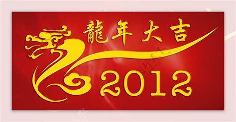 【psd】2012新年素材 龙年素材 卡通龙_图片编号：201109201242158691_智图网_www.zhituad.com