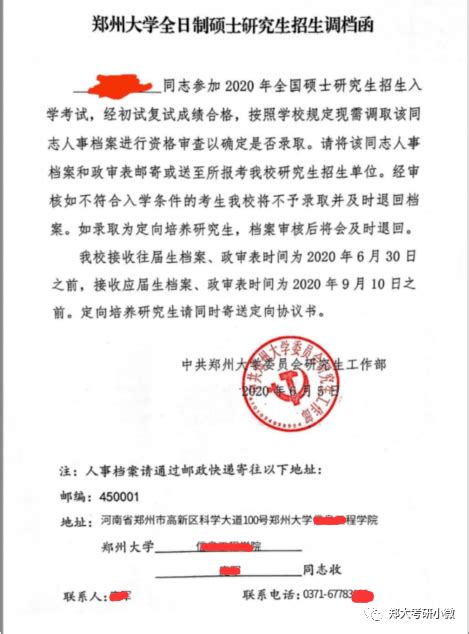 郑州大学关于招生政审及调档工作的通知及相关解释说明_档案